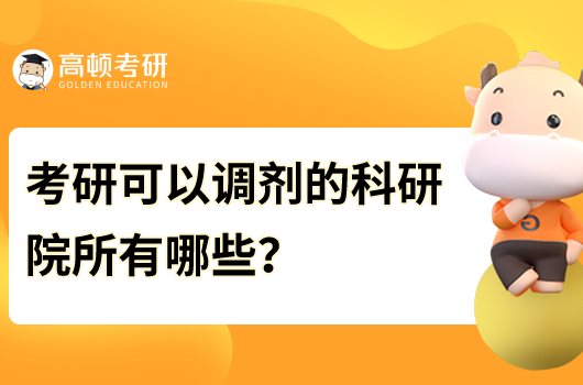 考研可以调剂的科研院所有哪些？