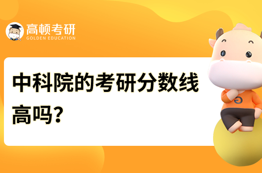 中科院的考研分数线高吗？是多少分？