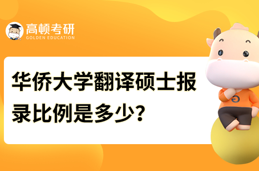 华侨大学翻译硕士研究生录取比例