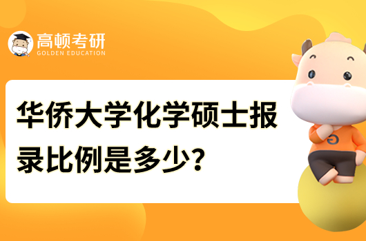 华侨大学化学专业考研报录比一览