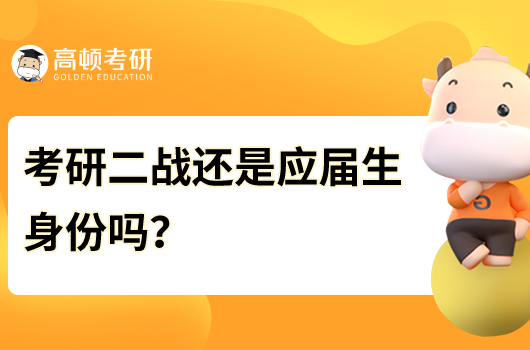 考研二战还是应届生身份吗？