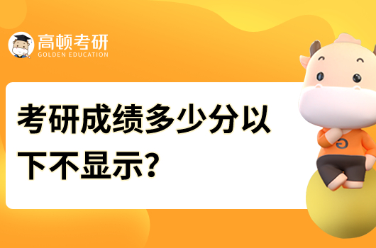 考研成绩多少分以下不显示？