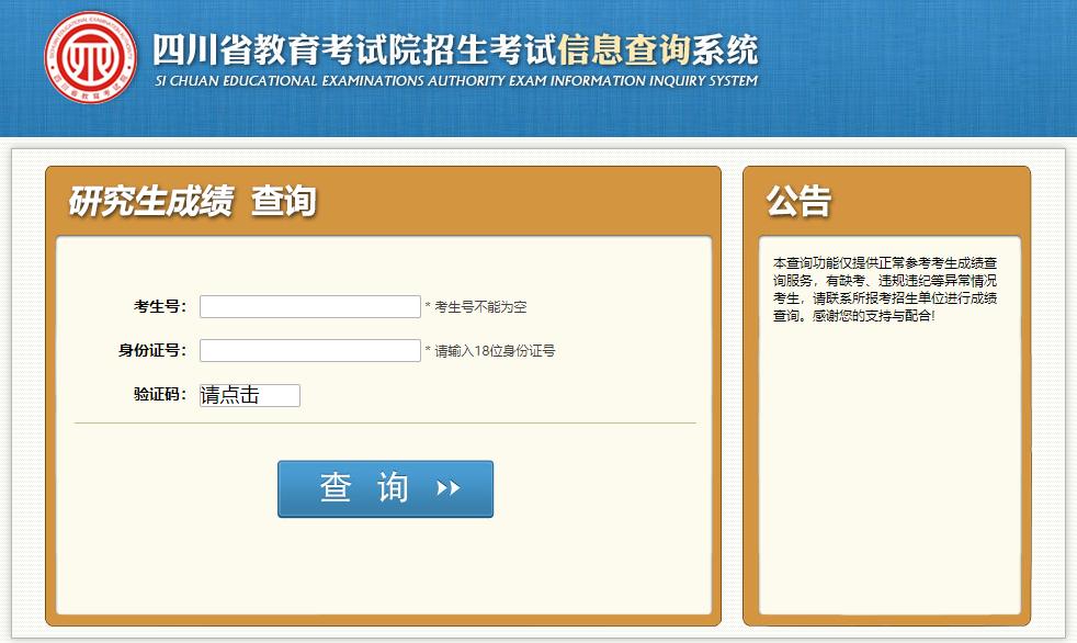 四川考研成绩在哪查询结果?