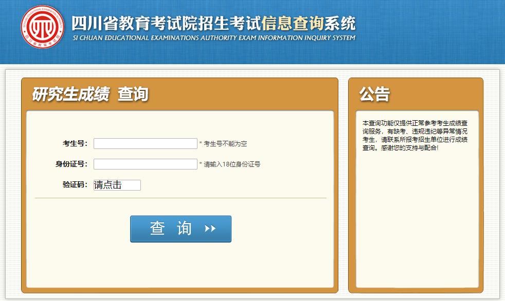 四川考研成绩在哪查询结果？