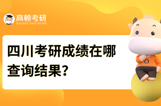 四川省考研成绩在哪查询结果