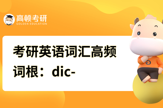 考研英语词汇高频词根：词根dic-