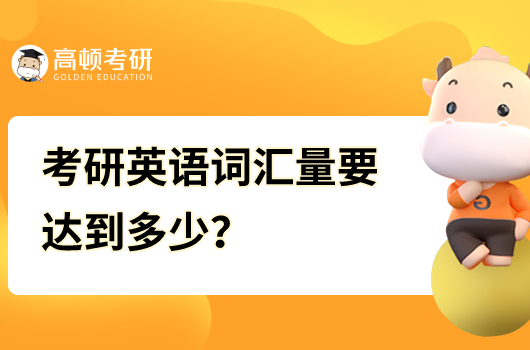 考研英语词汇量要达到多少？