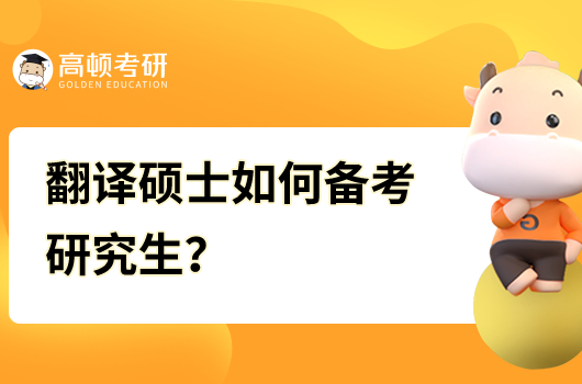 翻译硕士如何备考研究生？