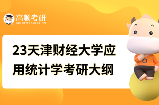 23年天津财经大学应用统计学考研复试大纲