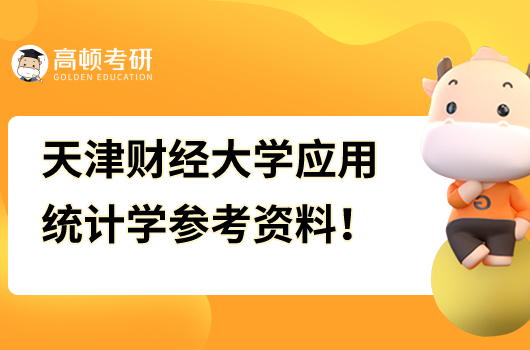 天津财经大学应用统计学专硕参考书资料