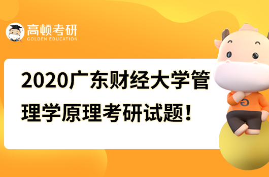 2020年广东财经大学管理学原理考研试题