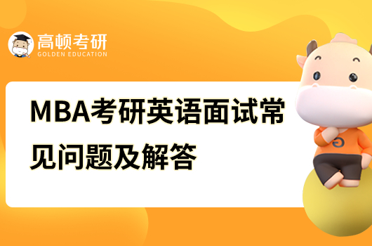 MBA考研英语面试常见问题