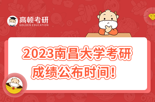 2023年南昌大学考研初试成绩公布