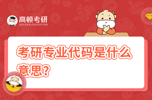 考研专业代码是什么意思?