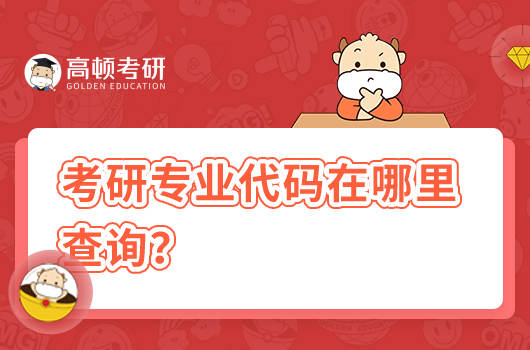 考研专业代码在哪里查询?
