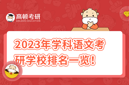 2023年学科语文考研学校排名一览