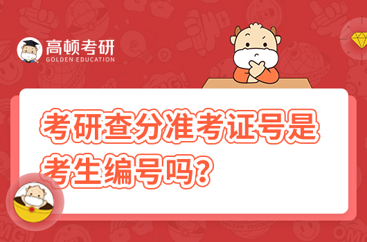 考研查分准考证号是考生编号吗？