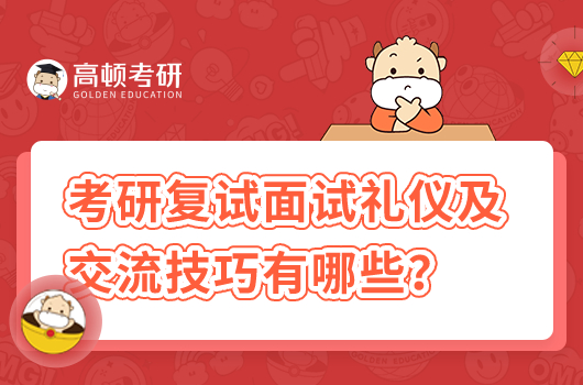 考研复试面试礼仪及交流技巧有哪些?