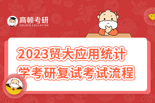 2023年贸大应用统计学考研复试考试流程