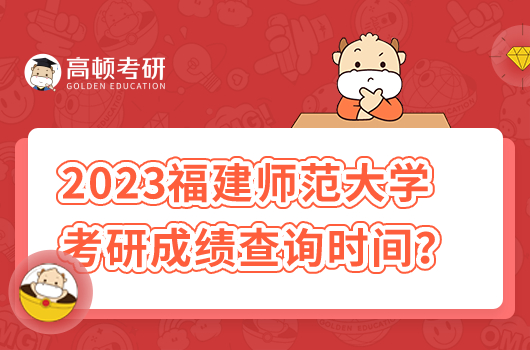 2023福建师范大学考研成绩查询时间