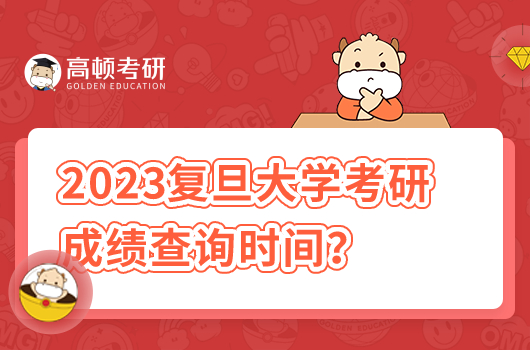 2023年复旦大学考研初试成绩公布