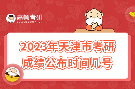 2023年天津市考研成绩公布时间几号