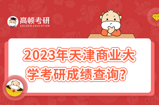 2023年天津商业大学考研成绩查询时间
