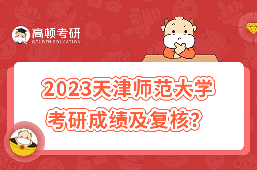 2023年天津师范大学考研成绩查询及复核时间