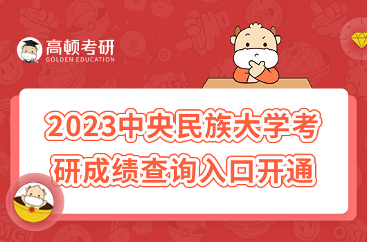 2023年中央民族大学考研成绩查询入口开通