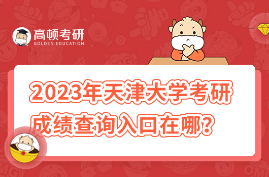 2023年天津大学考研成绩查询入口在哪儿？