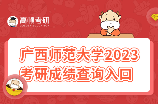 广西师范大学2023考研成绩查询入口