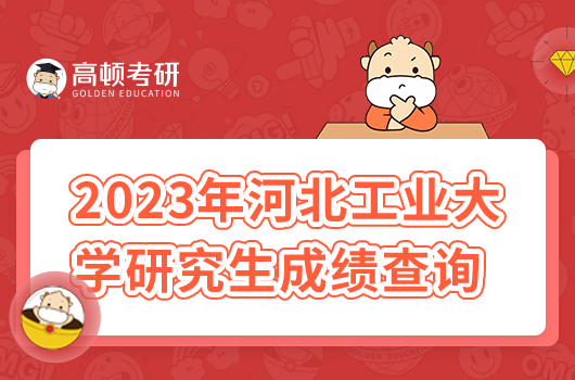 2023年河北工业大学研究生成绩查询