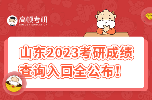 山东2023考研成绩查询时间及入口全公布