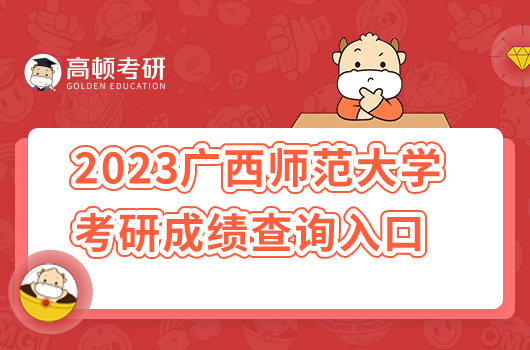 广西师范大学2023年考研成绩查询时间及入口