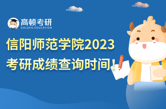 信阳师范学院2023考研成绩查询时间