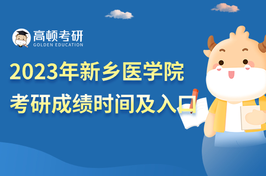 2023年新乡医学院考研成绩公布时间