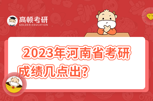 2023年河南省考研初试成绩入口几点出