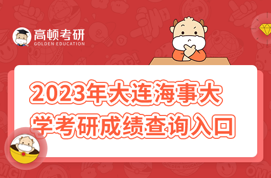 2023年大连海事大学考研成绩查询入口