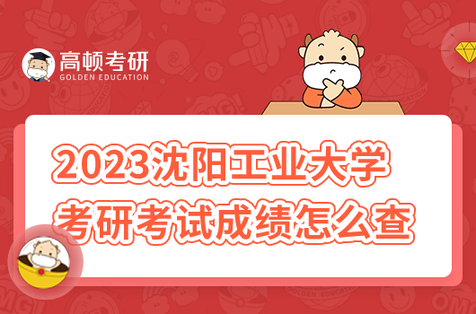 2023年沈阳工业大学研究生考试成绩怎么查询