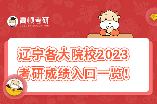 辽宁各大院校2023考研成绩时间及入口一览！速看