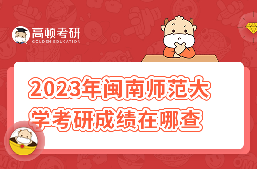 2023年闽南师范大学考研成绩在哪里可以查