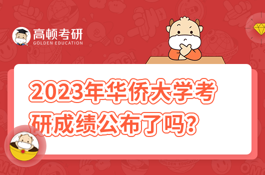 2023年华侨大学考研成绩公布了吗？