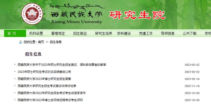 2023西藏民族大学研究生复试及调剂信息入口查询？