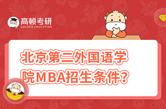 北京第二外国语学院MBA非全日制招生条件
