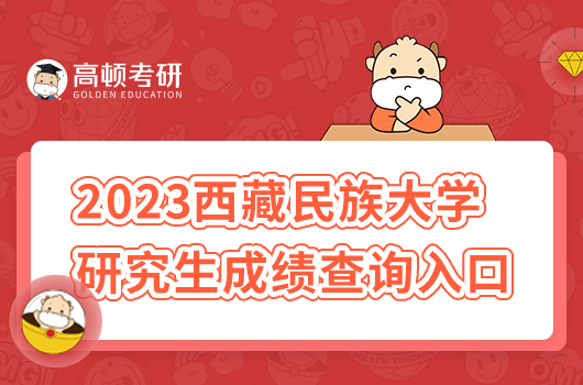 2023年西藏民族大学研究生成绩查询入口