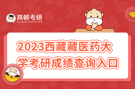 2023西藏藏医药大学考研成绩如何查询？