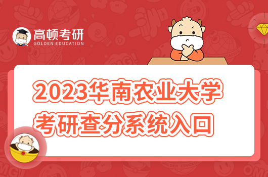 2023华南农业大学考研查分系统入口