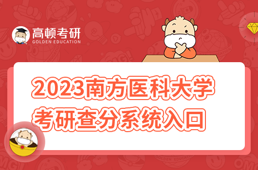 2023年南方医科大学考研初试成绩查分入口在哪？如何复核？