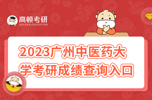 2023广州中医药大学考研成绩查询入口？