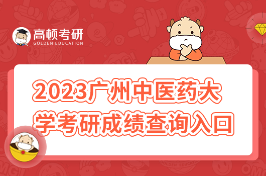 2023广州中医药大学考研成绩查询入口?